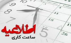 اعلام ساعت کاری ادارات لرستان