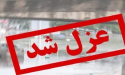 شهردار دورود عزل شد
