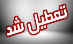 لرستان فردا تعطیل است