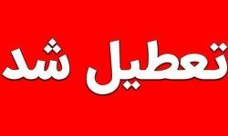 مدارس و ادارات لرستان فردا تعطیل است