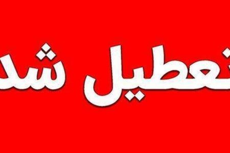 مدارس و ادارات لرستان فردا تعطیل است