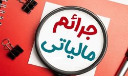 بخشودگی جرایم مالیاتی به مناسبت دهه فجر در لرستان