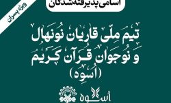 پذیرش ۲ قاری لرستانی در مرحله مقدماتی مسابقات اسوه