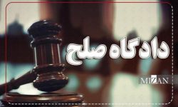 اقدامات دادگستری لرستان برای رسیدگی به پرونده‌ها/ سازش ۴۴ درصدی پرونده های حل اختلاف