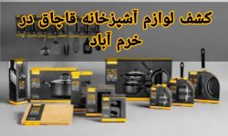کشف لوازم آشپزخانه قاچاق در خرم آباد