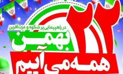 حضور در راهپیمایی ۲۲ بهمن؛نماد اقتدار و همدلی مردم در تقویت آرمان‌های انقلاب اسلامی