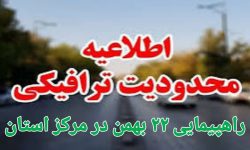اعلام محدودیت های ترافیکی ۲۲ بهمن در خرم آباد