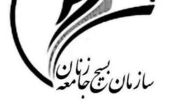 دعوت بسیج جامعه زنان لرستان از بانوان برای حضور گسترده در راهپیمایی ۲۲ بهمن