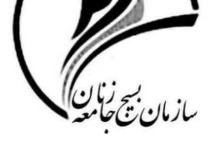 دعوت بسیج جامعه زنان لرستان از بانوان برای حضور گسترده در راهپیمایی ۲۲ بهمن