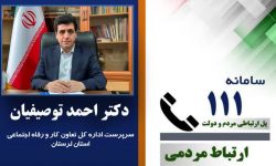 پاسخگویی سرپرست اداره کار لرستان در سامانه «سامد»
