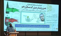 آیین اختتامیه مسابقه بزرگ کتابخوانی «من و پدربزرگ مجروحم»+تصاویر