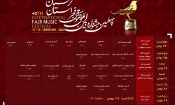 آغاز به کار چهلمین جشنواره موسیقی فجر در لرستان