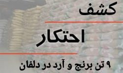کشف ۹ تن آرد و برنج احتکاری در دلفان