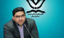 پیام معاون آموزش و پرورش لرستان به مناسبت هفته کانون های فرهنگی و تربیتی