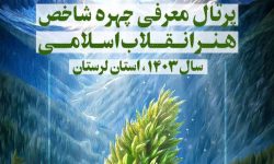 معرفی چهره شاخص هنر انقلاب اسلامی سال ۱۴۰۳ در لرستان