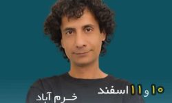 کنسرتی متفاوت از ارکستر فیلارمونیک ایوار لرستان