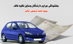 بخشودگی کامل جرایم وسایل نقلیه فاقد بیمه شخص ثالث در لرستان