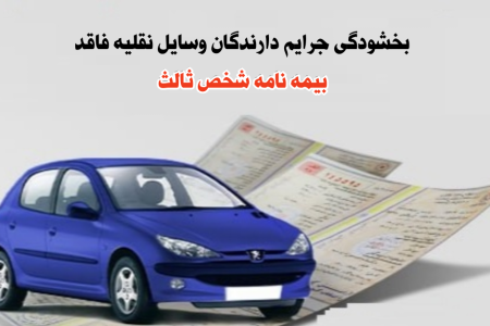 بخشودگی کامل جرایم وسایل نقلیه فاقد بیمه شخص ثالث در لرستان