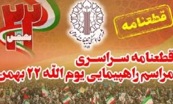 قطعنامه راهپیمایی سراسری ۲۲ بهمن سال ۱۴۰۳