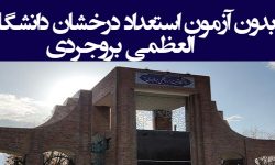 آغاز ثبت‌نام الکترونیکی استعدادهای درخشان دانشگاه آیت‌الله بروجردی