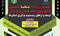 رویداد تخصصی کشاورزی و منابع طبیعی در لرستان برگزار می‌شود