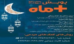 آغاز پویش «مثبت ماه» در لرستان