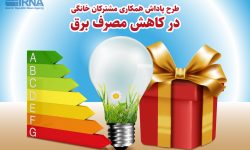 ۷۷۲ میلیارد ریال پاداش صرفه جویی برق به مشترکان لرستان