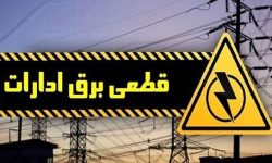 برق ۲۳ اداره پُرمصرف لرستان قطع شد