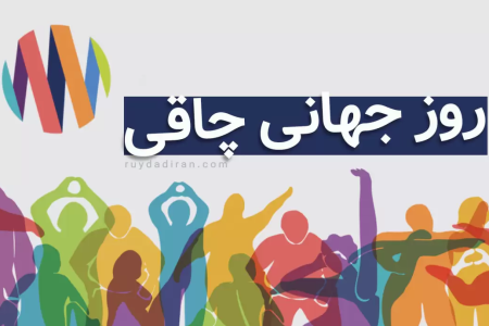 ۱۴ اسفند؛روز جهانی چاقی