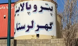 پتروپالایشگاه گهر لرستان؛قلب تپنده صنعت نفت و پتروشیمی