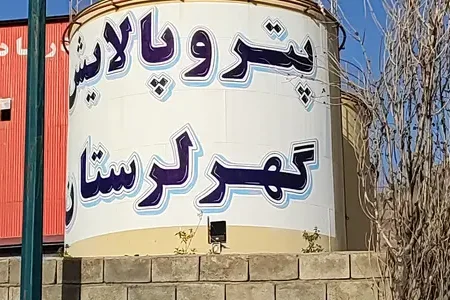 پتروپالایشگاه گهر لرستان؛قلب تپنده صنعت نفت و پتروشیمی