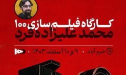 پایان کارگاه تخصصی فیلم ۱۰۰ با تجربه‌ای عملی از فیلم‌سازی