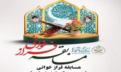 برگزاری مسابقه فرازخوانی «هر روز یک فراز از نور» در لرستان