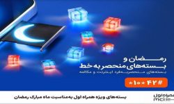 بسته‌های ویژه همراه اول به‌مناسبت ماه مبارک رمضان