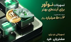افتتاح حساب طرح نوآور کلید خورد