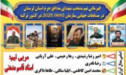 درخشش ورزشکاران لرستانی در مسابقات جهانی imao ترکیه