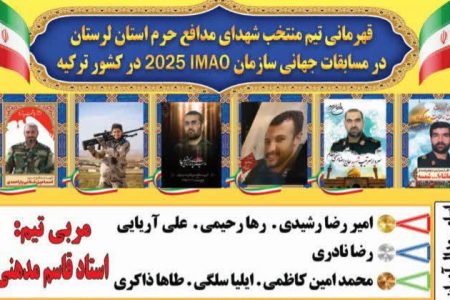 درخشش ورزشکاران لرستانی در مسابقات جهانی imao ترکیه