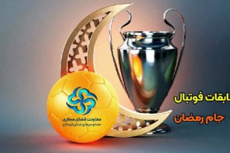 آغاز پویش مسابقات فوتسال “جام رمضان” در لرستان