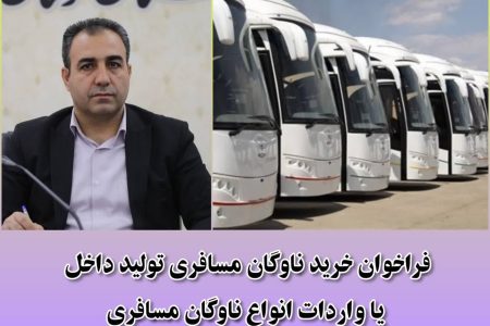 ارائه تسهیلات برای خرید ناوگان مسافری در لرستان