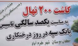 کاشت ۲۰۰ اصله نهال توت در پارک آبشار طلایی خرم آباد
