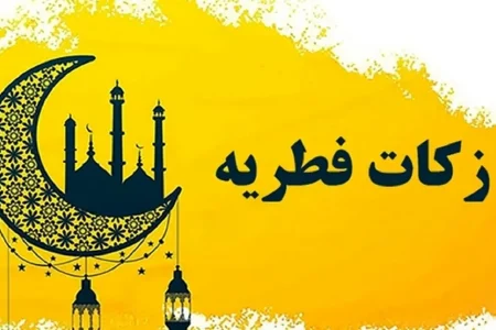 مبلغ زکات فطره در لرستان اعلام شد