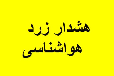 هشدار زرد هواشناسی برای کاهش دما در لرستان