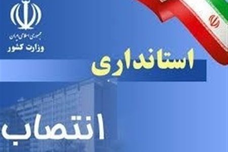 موج جدید انتصابات در لرستان؛تزریق نیروی تازه‌نفس به مدیریت میانی استان