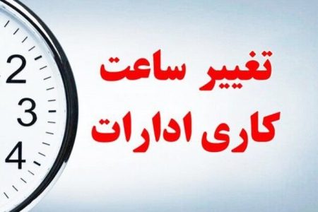تغییر ساعت کاری ادارات لرستان از روز شنبه ۱۶ فروردین