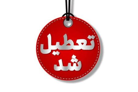 تعطیلی مدارس و ادارات لرستان فردا سه‌شنبه