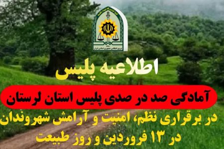 تأمین نظم و امنیت روز «طبیعت» توسط پلیس لرستان