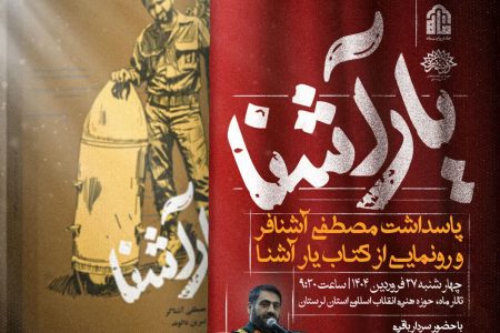 کتاب «یار آشنا» در خرم‌آباد رونمایی می‌شود