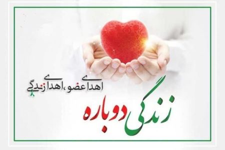 اهدای عضو بانوی لرستانی به ۸ نفر جان دوباره بخشید