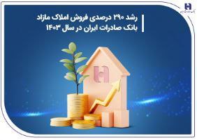 رشد ۲۹۰ درصدی فروش املاک مازاد بانک صادرات ایران در سال ۱۴۰۳