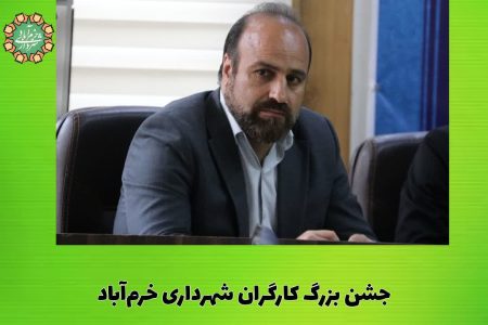 جشن بزرگ کارگران شهرداری خرم‌آباد
